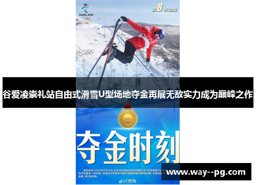 谷爱凌崇礼站自由式滑雪U型场地夺金再展无敌实力成为巅峰之作