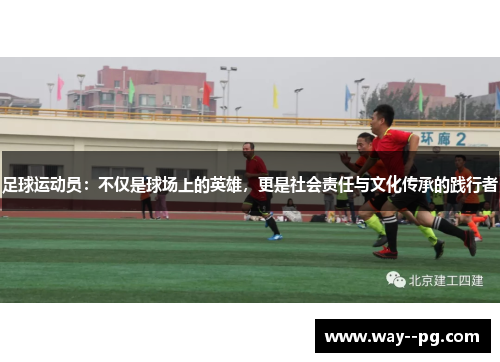 足球运动员：不仅是球场上的英雄，更是社会责任与文化传承的践行者