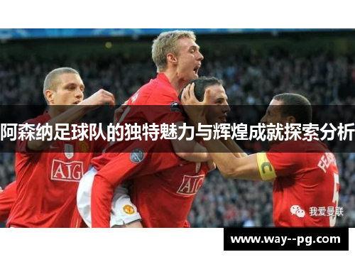 阿森纳足球队的独特魅力与辉煌成就探索分析