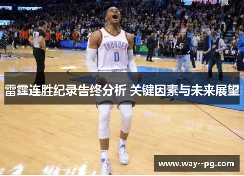 雷霆连胜纪录告终分析 关键因素与未来展望