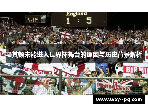 马其顿未能进入世界杯舞台的原因与历史背景解析