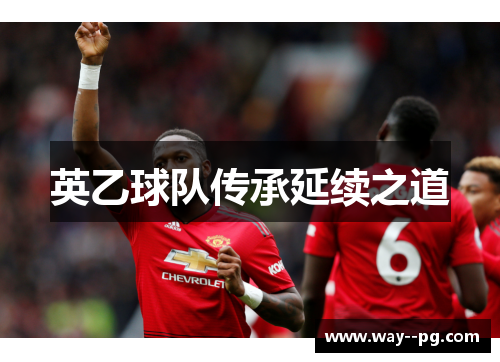 英乙球队传承延续之道