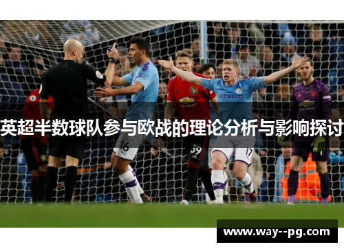 英超半数球队参与欧战的理论分析与影响探讨