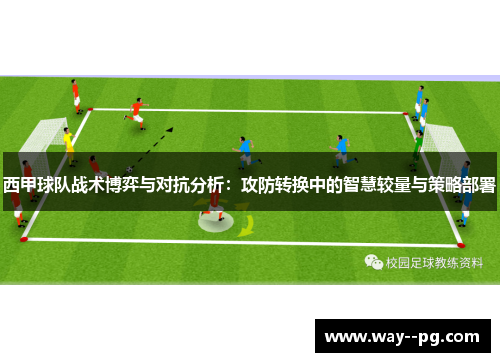 西甲球队战术博弈与对抗分析：攻防转换中的智慧较量与策略部署