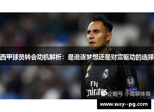 西甲球员转会动机解析：是追逐梦想还是财富驱动的选择