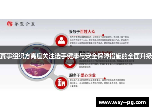 赛事组织方高度关注选手健康与安全保障措施的全面升级