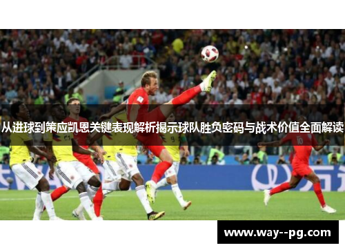 从进球到策应凯恩关键表现解析揭示球队胜负密码与战术价值全面解读