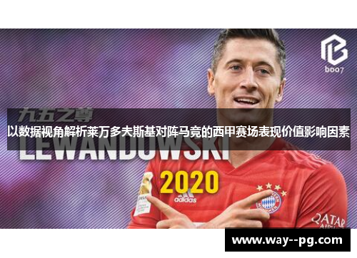 以数据视角解析莱万多夫斯基对阵马竞的西甲赛场表现价值影响因素