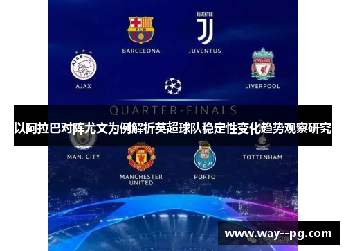以阿拉巴对阵尤文为例解析英超球队稳定性变化趋势观察研究