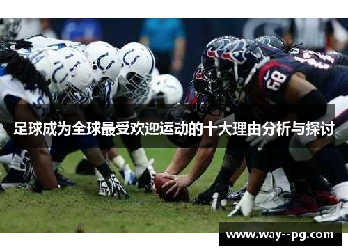 足球成为全球最受欢迎运动的十大理由分析与探讨