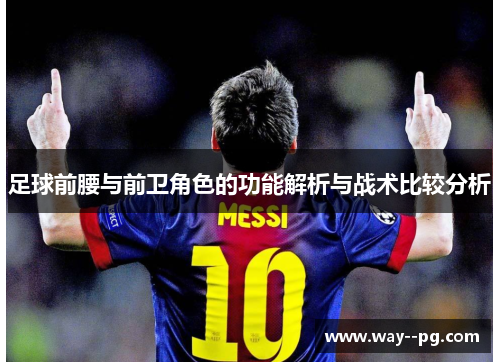 足球前腰与前卫角色的功能解析与战术比较分析