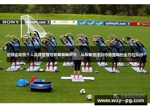 足球运动员个人品牌管理与发展策略研究：从形象塑造到市场营销的全方位探讨