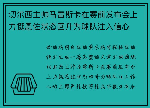 切尔西主帅马雷斯卡在赛前发布会上力挺恩佐状态回升为球队注入信心