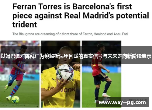 以姆巴佩对阵拜仁为镜解析法甲回暖的真实信号与未来走向新阶段启示