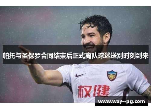 帕托与圣保罗合同结束后正式离队球迷送别时刻到来