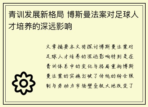 青训发展新格局 博斯曼法案对足球人才培养的深远影响