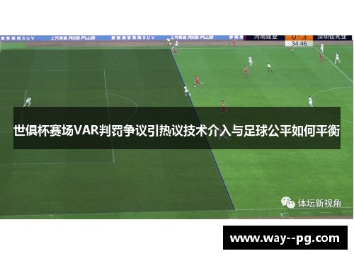 世俱杯赛场VAR判罚争议引热议技术介入与足球公平如何平衡