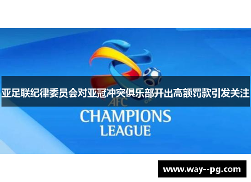 亚足联纪律委员会对亚冠冲突俱乐部开出高额罚款引发关注