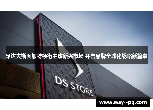 昂达夫斯图加特领衔主攻新兴市场 开启品牌全球化战略新篇章