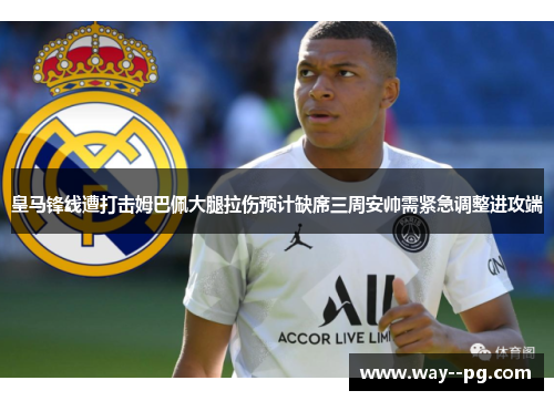 皇马锋线遭打击姆巴佩大腿拉伤预计缺席三周安帅需紧急调整进攻端