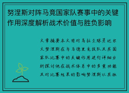 努涅斯对阵马竞国家队赛事中的关键作用深度解析战术价值与胜负影响