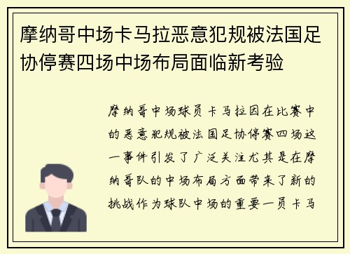 摩纳哥中场卡马拉恶意犯规被法国足协停赛四场中场布局面临新考验