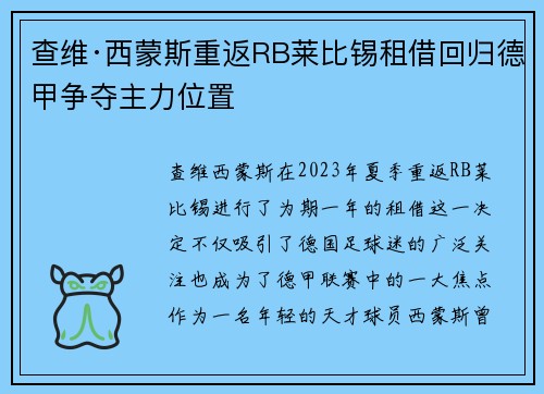 查维·西蒙斯重返RB莱比锡租借回归德甲争夺主力位置