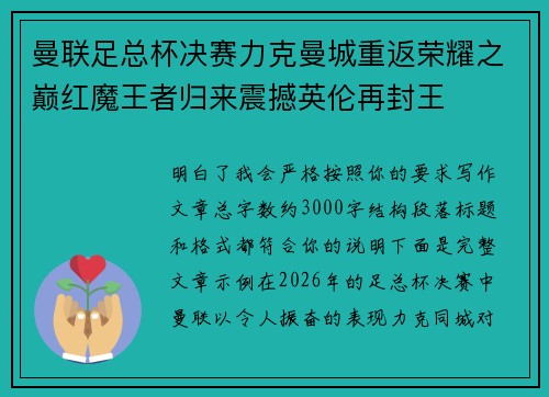 曼联足总杯决赛力克曼城重返荣耀之巅红魔王者归来震撼英伦再封王