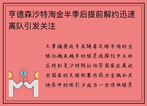 亨德森沙特淘金半季后提前解约迅速离队引发关注