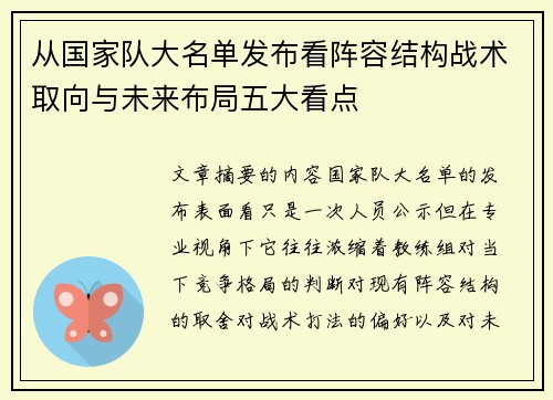 从国家队大名单发布看阵容结构战术取向与未来布局五大看点
