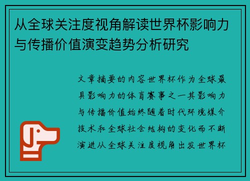 从全球关注度视角解读世界杯影响力与传播价值演变趋势分析研究