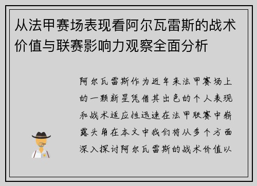 从法甲赛场表现看阿尔瓦雷斯的战术价值与联赛影响力观察全面分析