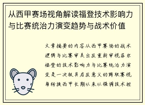 从西甲赛场视角解读福登技术影响力与比赛统治力演变趋势与战术价值
