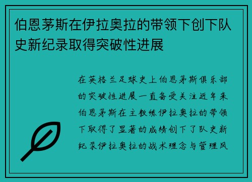 伯恩茅斯在伊拉奥拉的带领下创下队史新纪录取得突破性进展