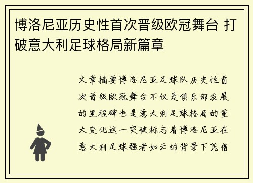博洛尼亚历史性首次晋级欧冠舞台 打破意大利足球格局新篇章