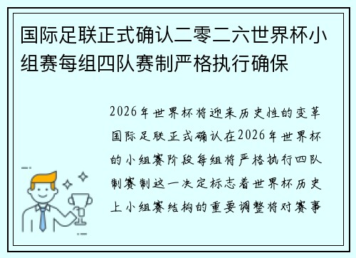 国际足联正式确认二零二六世界杯小组赛每组四队赛制严格执行确保