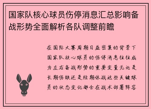 国家队核心球员伤停消息汇总影响备战形势全面解析各队调整前瞻