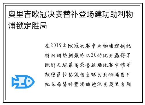 奥里吉欧冠决赛替补登场建功助利物浦锁定胜局