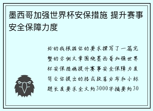 墨西哥加强世界杯安保措施 提升赛事安全保障力度