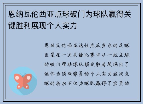 恩纳瓦伦西亚点球破门为球队赢得关键胜利展现个人实力