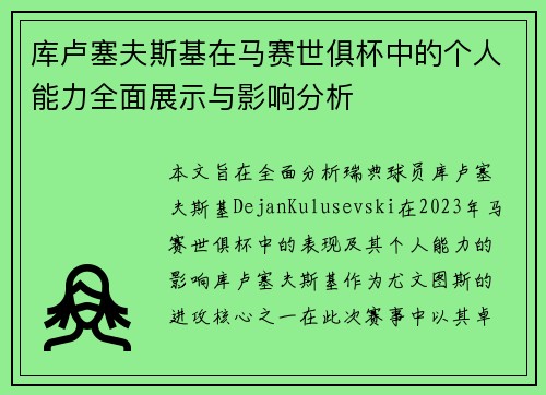 库卢塞夫斯基在马赛世俱杯中的个人能力全面展示与影响分析