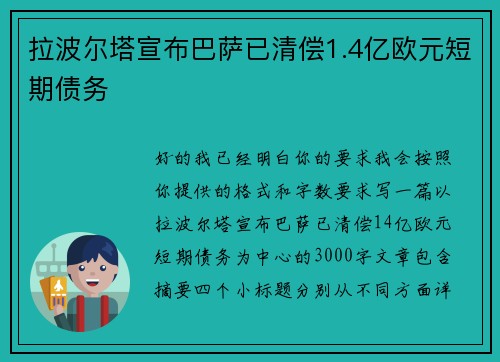 拉波尔塔宣布巴萨已清偿1.4亿欧元短期债务