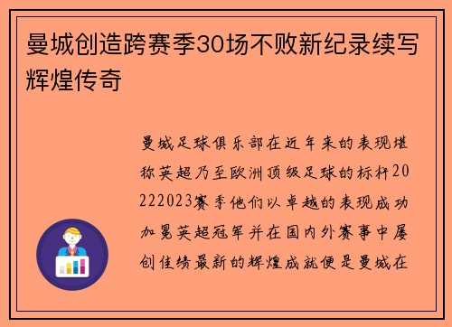 曼城创造跨赛季30场不败新纪录续写辉煌传奇