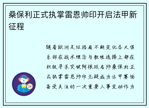 桑保利正式执掌雷恩帅印开启法甲新征程