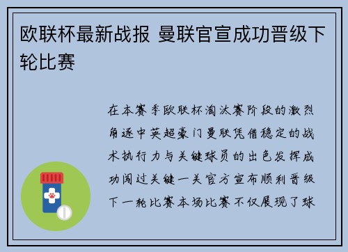 欧联杯最新战报 曼联官宣成功晋级下轮比赛