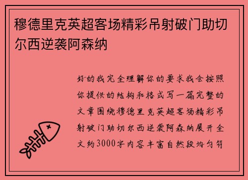 穆德里克英超客场精彩吊射破门助切尔西逆袭阿森纳
