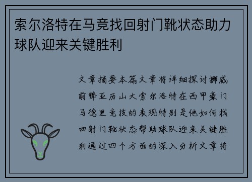 索尔洛特在马竞找回射门靴状态助力球队迎来关键胜利