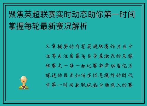聚焦英超联赛实时动态助你第一时间掌握每轮最新赛况解析