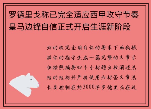 罗德里戈称已完全适应西甲攻守节奏皇马边锋自信正式开启生涯新阶段