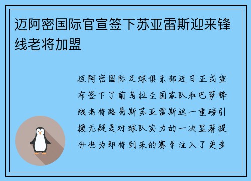 迈阿密国际官宣签下苏亚雷斯迎来锋线老将加盟
